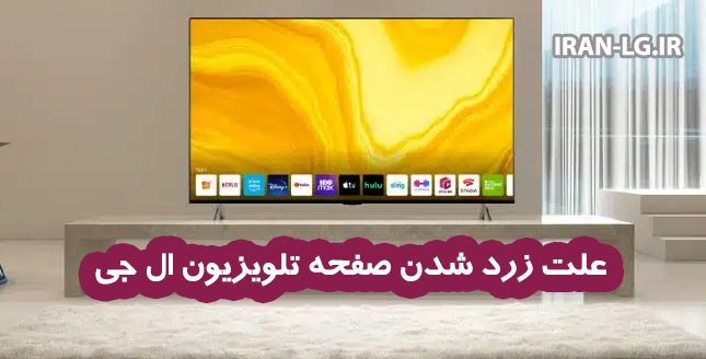 دلایل زرد شدن صفحه تلویزیون ال جی