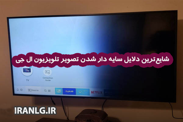 علت سایه دار شدن تصویر تلویزیون ال جی 2 شایعترین دلایل سایه دار شدن تصویر تلویزیون ال جی