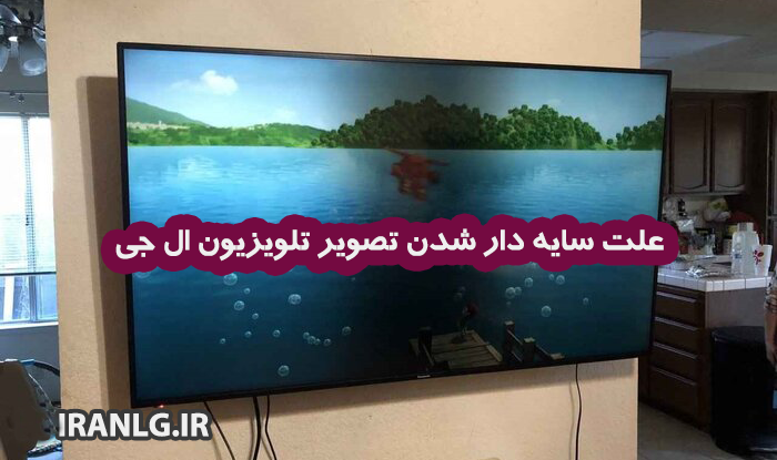 علت سایه دار شدن تصویر تلویزیون ال جی