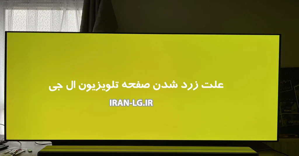 علت زرد شدن صفحه تلویزیون ال جی
