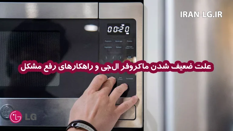 علت ضعیف شدن مایکروفر ال جی و راهکارهای رفع مشکل