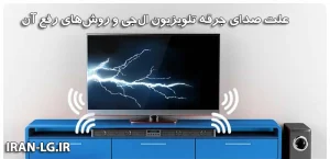 علت صدای جرقه تلویزیون ال جی و روش‌های رفع آن