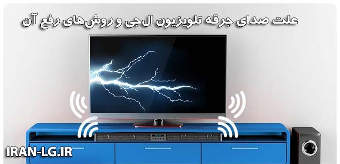 علت صدای جرقه تلویزیون ال جی و روش‌های رفع آن