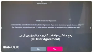رفع مشکل موافقت کاربر در تلویزیون ال جی (LG User Agreement)