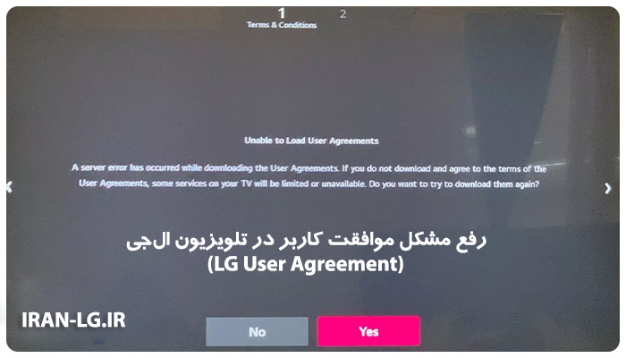 رفع مشکل موافقت کاربر در تلویزیون ال جی (LG User Agreement)