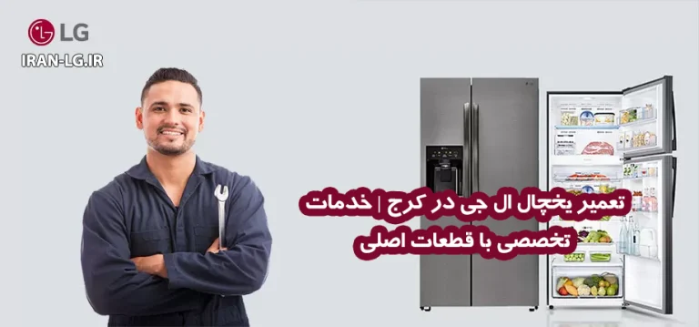 تعمیر یخچال ال جی در کرج | نمایندگی تخصصی با قطعات اورجینال