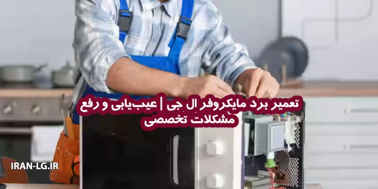 تعمیر برد مایکروفر ال جی | عیب‌یابی و رفع مشکلات تخصصی