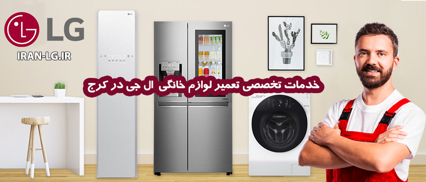 تعمیر یخچال ال جی در کرج 1 سرویس دورهای یخچال ال جی در کرج