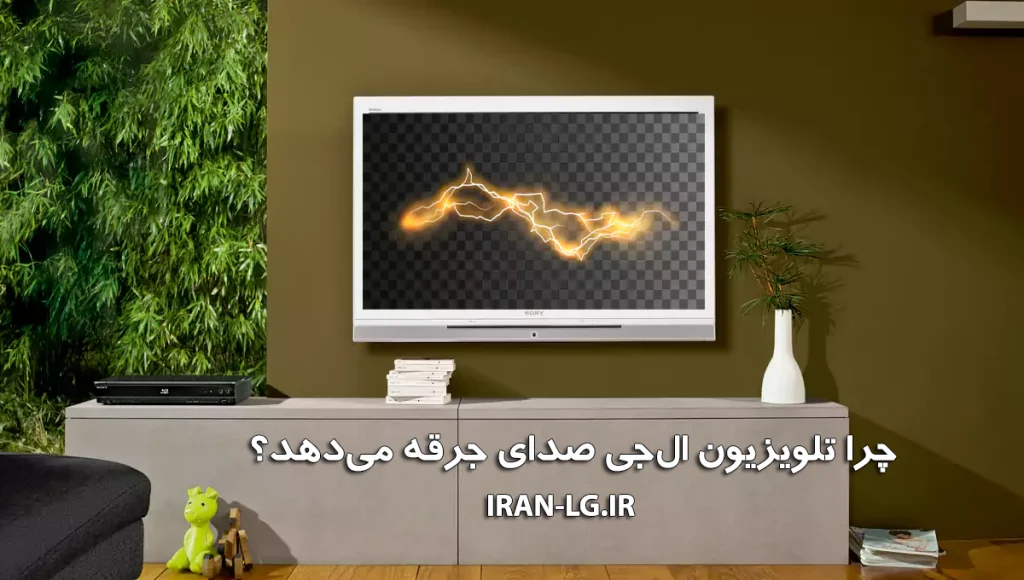 علت صدای جرقه تلویزیون ال جی و روشهای رفع آن 2 چرا تلویزیون ال جی صدای جرقه میدهد؟