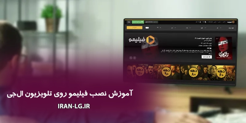 آموزش نصب فیلیمو روی تلویزیون ال جی 2 آموزش نصب فیلمو در تلویزیون ال جی