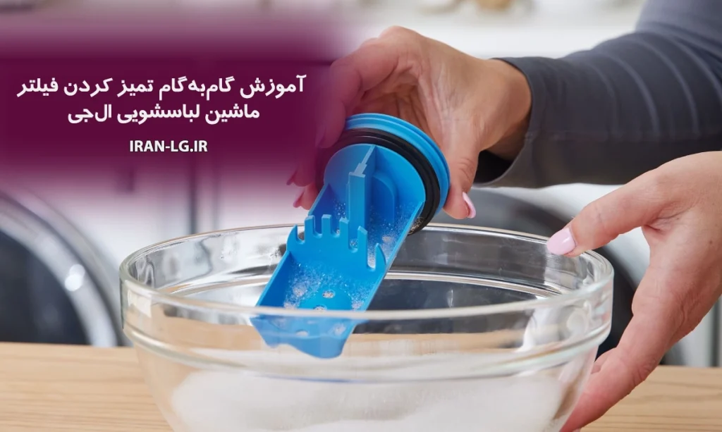 آموزش گام‌به‌گام تمیز کردن فیلتر ماشین لباسشویی ال جی