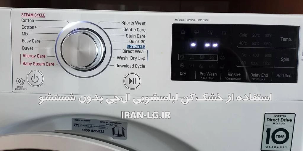 آموزش استفاده از خشک کن لباسشویی ال جی بدون شستشو | راهنمای گام‌به‌گام