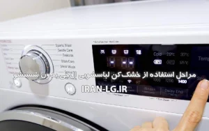 آیا می‌توان از خشک کن لباسشویی ال جی بدون شستشو استفاده کرد؟