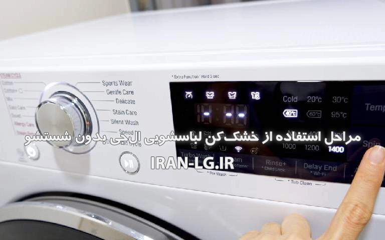 آیا می‌توان از خشک کن لباسشویی ال جی بدون شستشو استفاده کرد؟