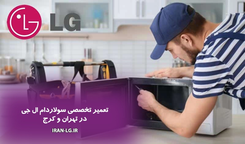 تعمیر سولاردام ال جی در محل