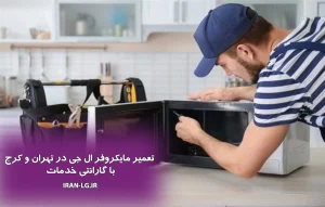 تعمیر مایکروفر ال جی در تهران و کرج