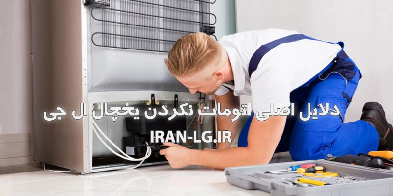 چرا یخچال ال جی اتومات نمی کند؟ 2 دلایل اصلی اتومات نکردن یخچال ال جی