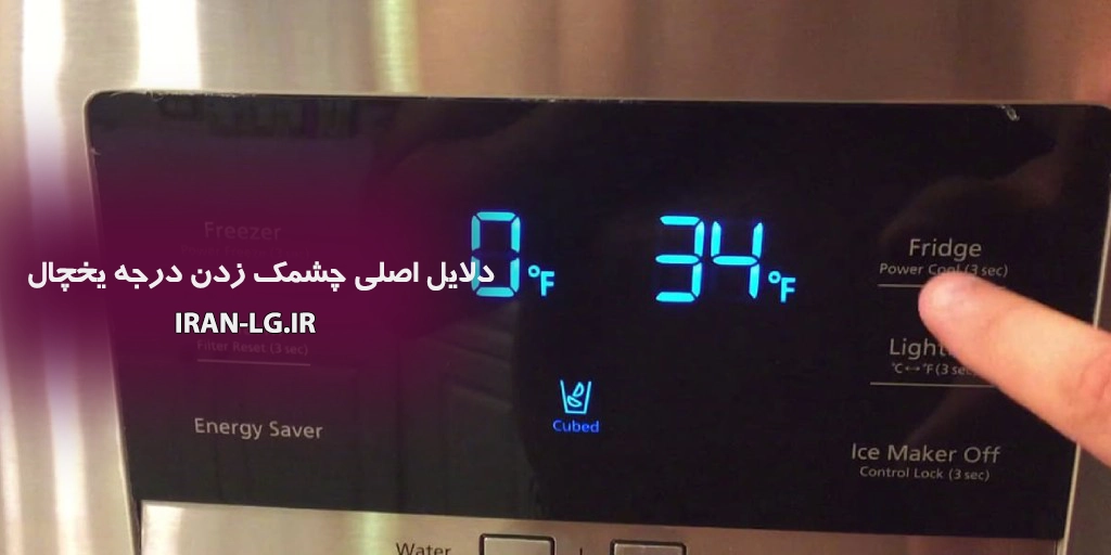 دلیل چشمک زدن درجه یخچال ال جی چیست؟ 2 دلایل اصلی چشمک زدن درجه یخچال ال جی