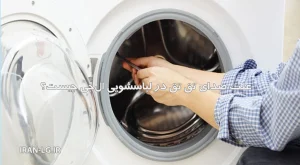 صدای تق تق لباسشویی ال جی