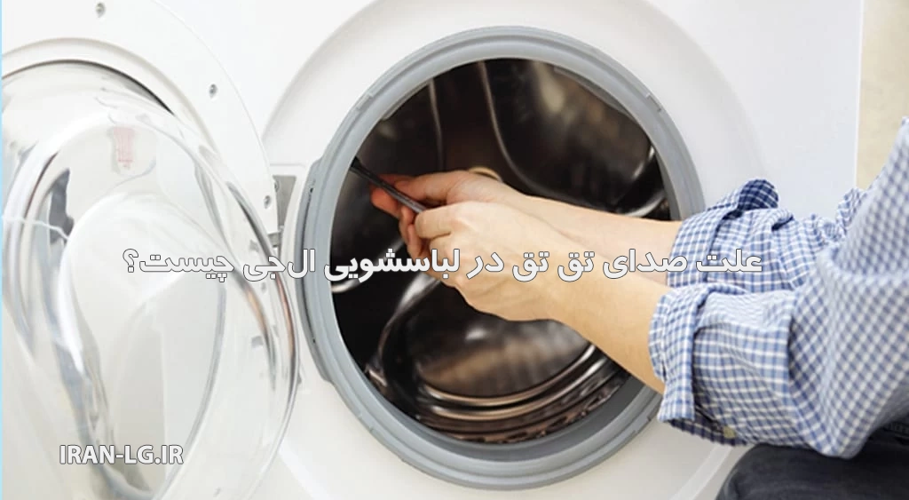 صدای تق تق لباسشویی ال جی