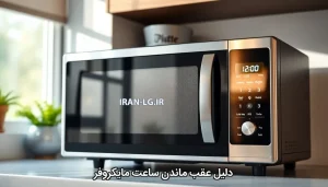 دلایل عقب ماندن ساعت مایکروفر ال جی