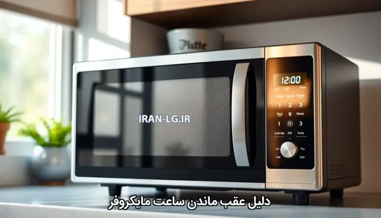 دلایل عقب ماندن ساعت مایکروفر ال جی
