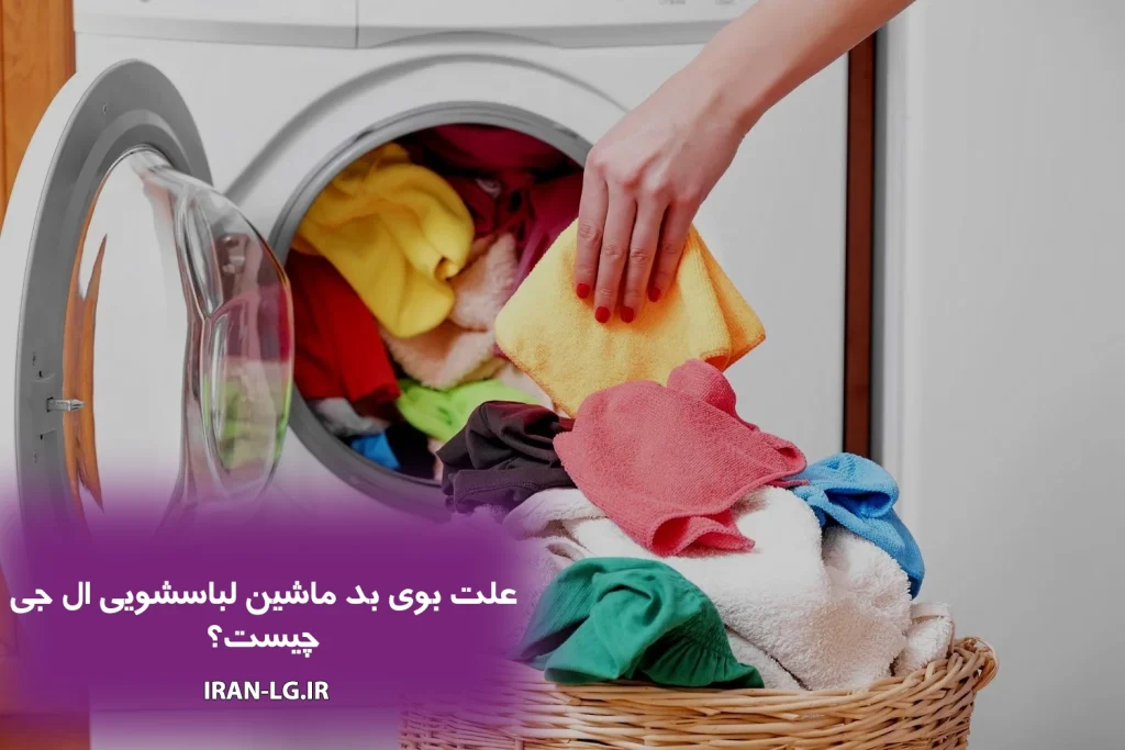علت بوی بد ماشین لباسشویی ال جی چیست؟