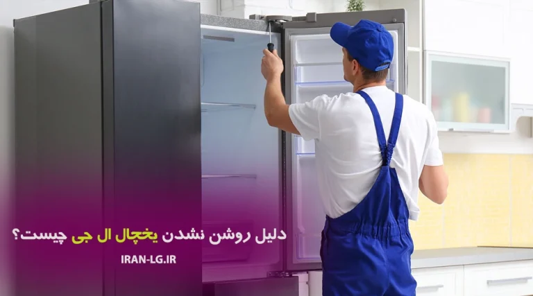 علت روشن نشدن یخچال ال جی به همراه راه حل رفع مشکل