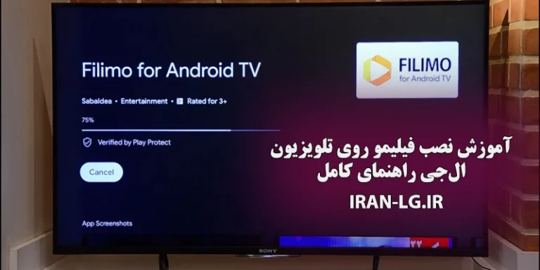 آموزش نصب فیلیمو روی تلویزیون ال جی | راهنمای کامل