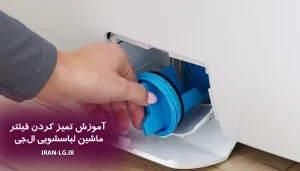 آموزش تمیز کردن فیلتر ماشین لباسشویی ال جی