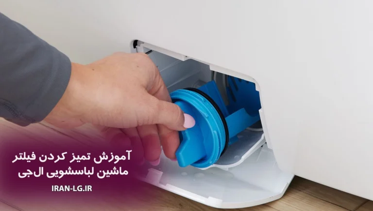 آموزش تمیز کردن فیلتر ماشین لباسشویی ال جی