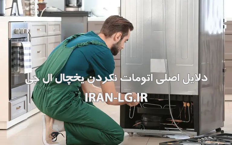 چرا یخچال ال جی اتومات نمی کند؟ | بررسی کامل دلایل و روش‌های رفع مشکل