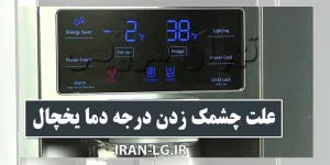 دلیل چشمک زدن درجه یخچال ال جی چیست؟ | بررسی علل و روش‌های رفع مشکل