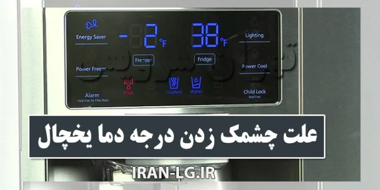 دلیل چشمک زدن درجه یخچال ال جی چیست؟ | بررسی علل و روش‌های رفع مشکل