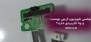 چشمی تلویزیون ال جی چیست و چه کاربردی دارد؟