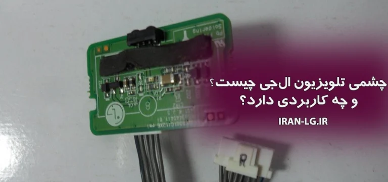 چشمی تلویزیون ال جی چیست و چه کاربردی دارد؟