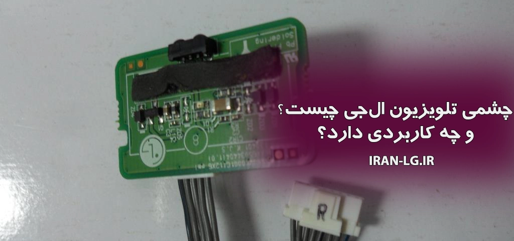 تعمیر چشمی تلویزیون ال جی 1 چشمی تلویزیون ال جی چیست و چه کاربردی دارد؟