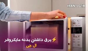 علت برق داشتن بدنه مایکروفر ال جی