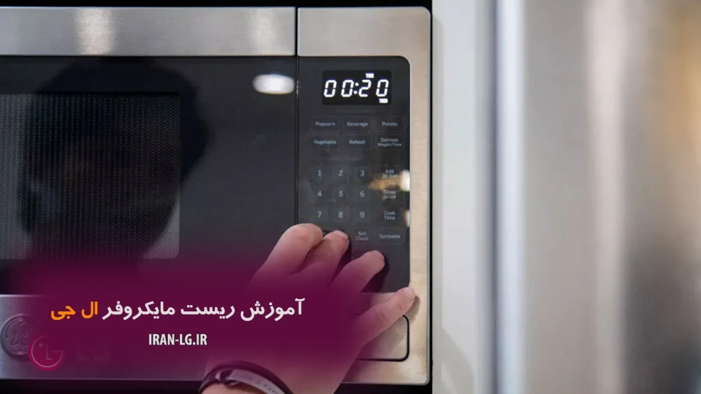 آموزش ریست مایکروفر ال جی