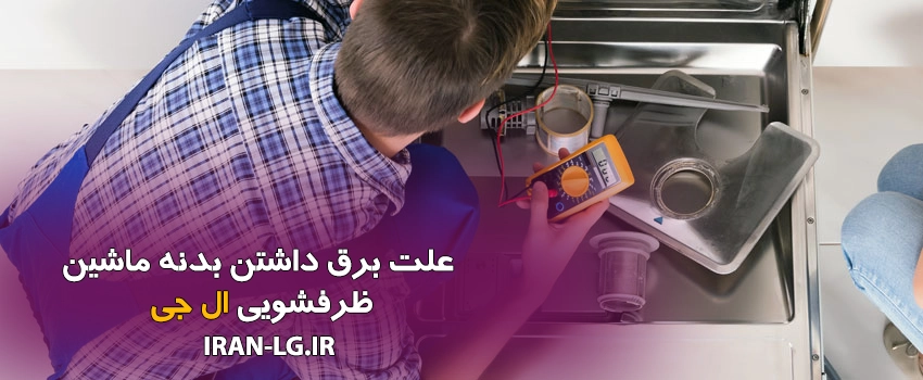 علت برق داشتن بدنه ماشین ظرفشویی LG
