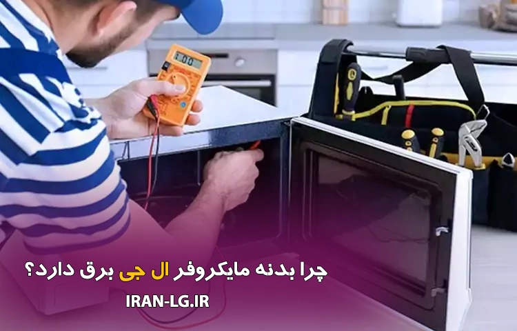 چرا بدنه مایکروفر ال جی برق دارد؟
