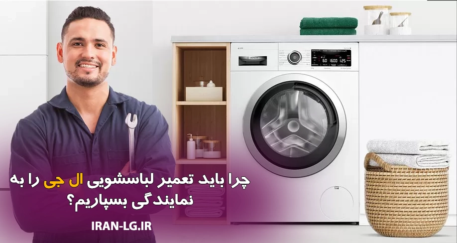 تعمیر لباسشویی ال جی در اردبیل