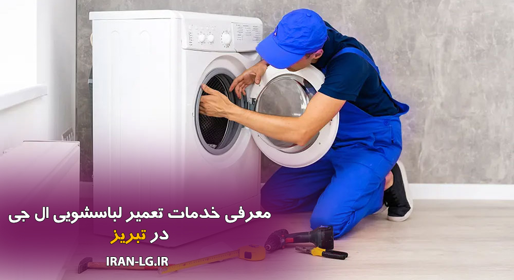 تعمیر لباسشویی ال جی در تبریز