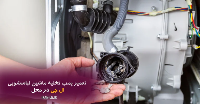 تعمیر پمپ تخلیه ماشین لباسشویی ال جی در محل