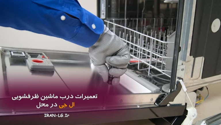 تعمیر درب ماشین ظرفشویی ال جی در نمایندگی ال جی | رفع کامل مشکل باز و بسته نشدن درب