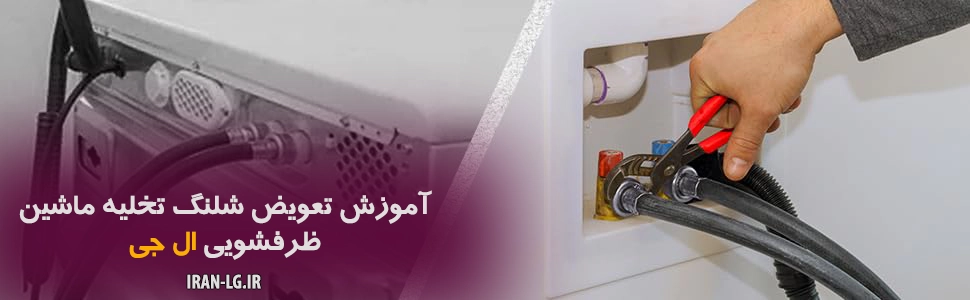 تعویض شلنگ تخلیه ماشین ظرفشویی