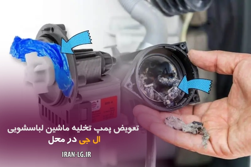 تعویض پمپ تخلیه ماشین لباسشویی