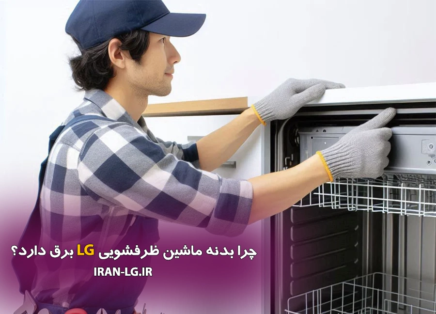 علت برق داشتن بدنه ماشین ظرفشویی ال جی