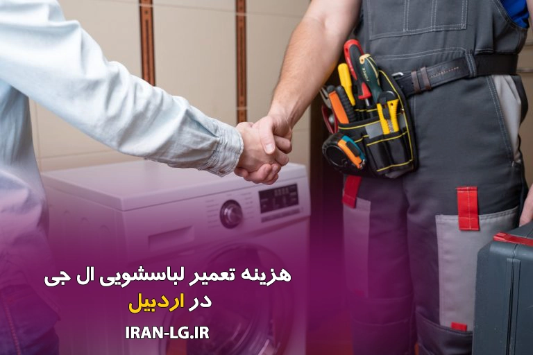 هزینه تعمیر لباسشویی ال جی در اردبیل