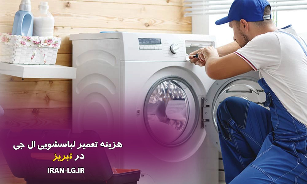 هزینه تعمیر لباسشویی ال جی در تبریز